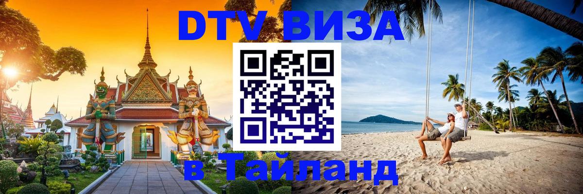 Сколько стоит виза DTV в Тайланд Бийск 