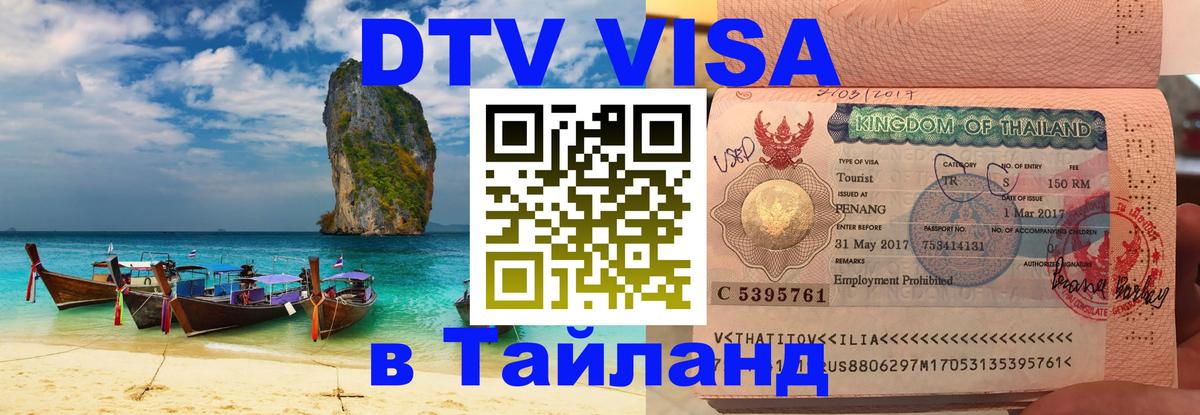 ДТВ виза в Таиланд Бийск 