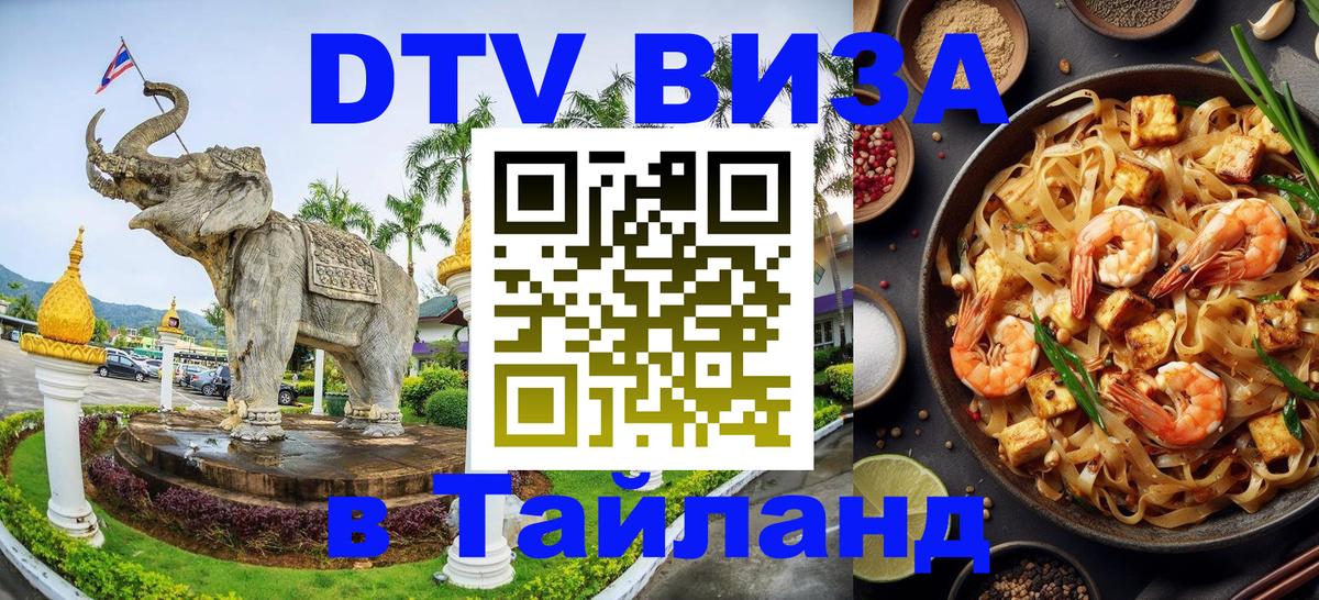 DTV Visa Thailand — прайс и условия, виза без дополнительных документов - Бийск  09.01.2026 
